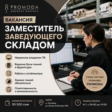 ВАКАНСИЯ: ЗАМЕСТИТЕЛЬ ЗАВЕДУЮЩЕГО СКЛАДОМ 💰 ЗП: 50 000 сом 📍 с