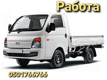 Доставка Требуются курьеры с грузовым авто!!! Хочешь зарабатывать в