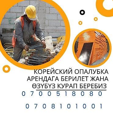 штора бишкек: Опалубка Монолит, Пайдубал үчүн, Дубалдар үчүн, Жаңы 120 * 60, Акысыз жеткирүү, Акылуу жеткирүү — 2