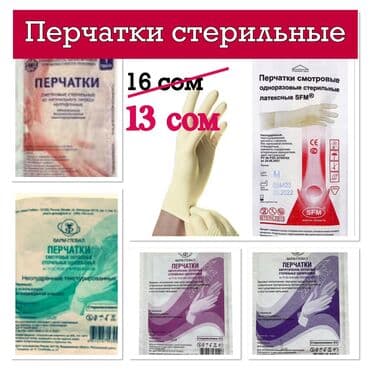 Цена 13 сом. перчатки хирургические стерильные
