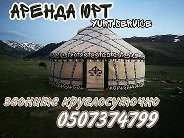 лава: Аренда юрты, Каркас Деревянный, 65 баш, Казан, С полом, Самовар — 1