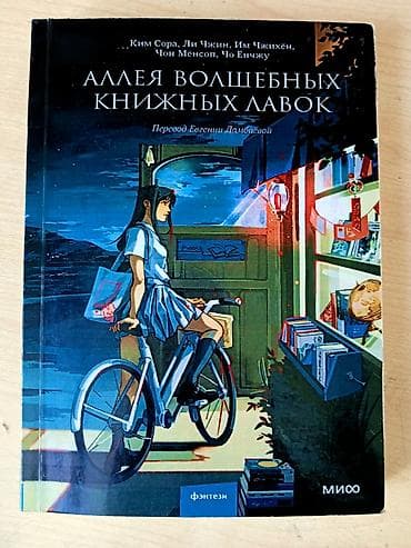 tech flecee: Книга: «Аллея волшебных книжных лавок» Авторы: Ким Сора, Ли Чжин, Им — 2