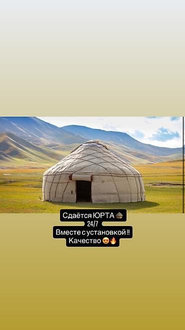 юрты купить: Аренда юрты 24/7. В комплекте – установка на месте. Описание: - — 1
