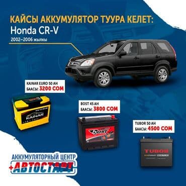 Honda CR-Vге (6-жылкы) кандай аккумулятор тагыш керек