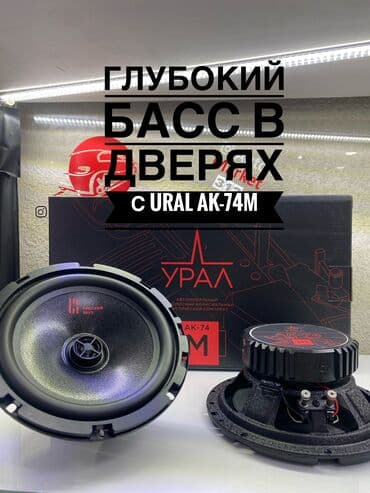 Урал ак74 м Динамики для тех кто хочет басс в дверях) АКУСТИЧЕСКАЯ