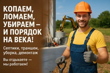 фото строительных работ: Предлагаются услуги по выполнению земляных работ, демонтажу и уборке — 1