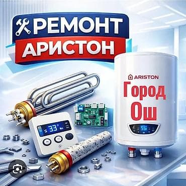 Срочный ремонт водонагревателей 24/7 Услуги: - Диагностика поломки -