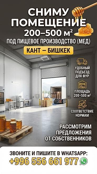 Коммерческая недвижимость: Сниму помещение 200–500 м² под пищевое производство (мед) Ищем в — 1