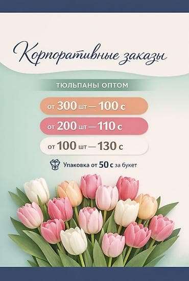 Мебель: Тюльпаны оптом — для корпоративных заказов - Партии от 300 шт — 100 — 1