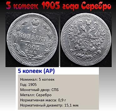 2 копейки: Продаю 5 копеек 1905 года. Серебро — 1