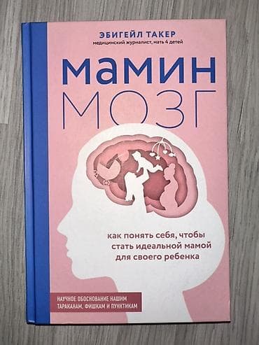 мазги: Книга: «Мамин мозг. Как понять себя, чтобы стать идеальной мамой для — 1