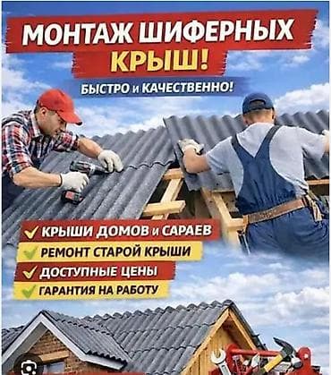 куплю шыйфыр: Монтаж и ремонт крыш, а также услуги разнорабочих Предлагаем комплекс — 3