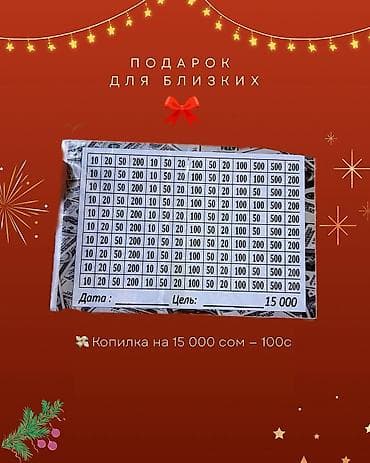 ош мал базар: Бассейн детские в (подарок насос)
Копилка на подарок — 9