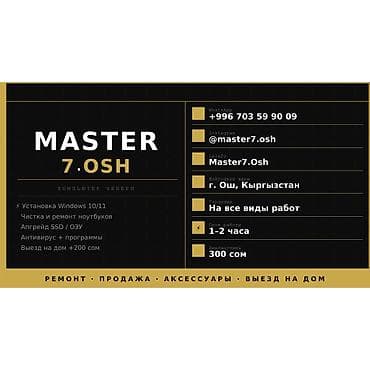 матрицы для ноутбуков бишкек: MASTER7.OSH Описание: - 💻 Ремонт ноутбуков и ПК в Оше ⚡ Windows — 1