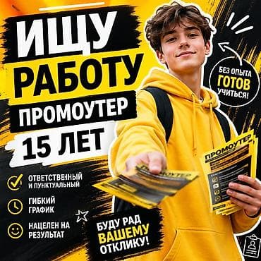 Здравствуйте! Меня зовут [Барсбек ], мне 15 лет. Ищу подработку