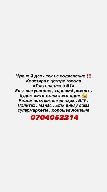 общежития в бишкеке: Подселение в квартиру в центре города, ул. Токтоналиева, 61. Ищутся 3 — 1
