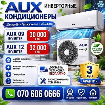 Сплит-система, AUX, Инверторный