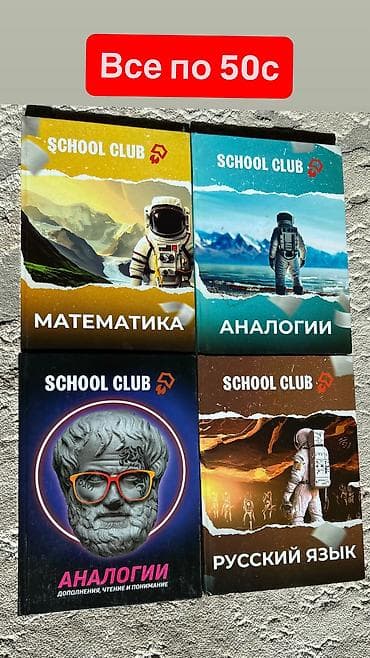 sat книга: - Подготовка к: ОРТ,SAT - книги School Club: «Математика», «Русский — 1