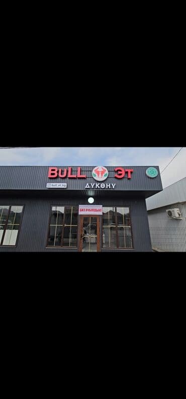 Продаётся готовый мясной бизнес — заходи и зарабатывай с первого дня!