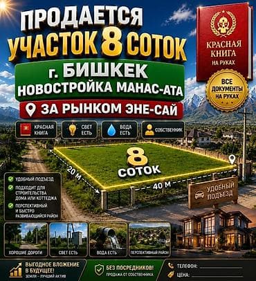 8 соток, Для строительства, Красная книга