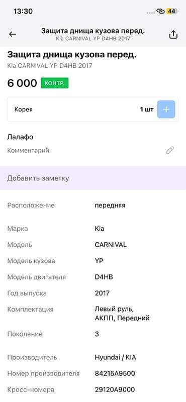 2017: Защита днища кузова передняя для Kia Carnival (YP), двигатель D4HB — 2