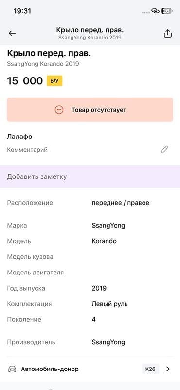 rex sprinter: Крыло переднее правое для SsangYong Korando (4‑е поколение), год — 2