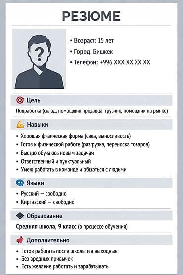 РЕЗЮМЕ Возраст: 15 лет Город: Бишкек Номер: + --- 🎯 Цель Подработка at lalafo.kg РЕЗЮМЕ Возраст: 15 лет Город: Бишкек Номер: + --- 🎯 Цель Подработка