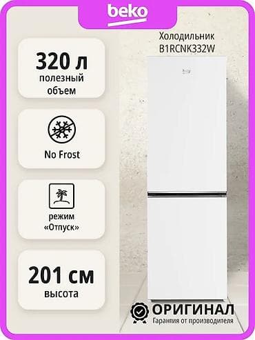 холодильник кызыл кыя: Муздаткыч Beko, Эки камералуу, No frost, 201 * — 1