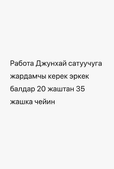 Вакансии: Вакансия: помощник продавца (Джунхай) Требуется помощник продавца — 1