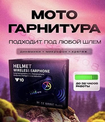 купить гарнитуру для шлема: Мотогарнитура Новый, Платная доставка, Самовывоз — 1