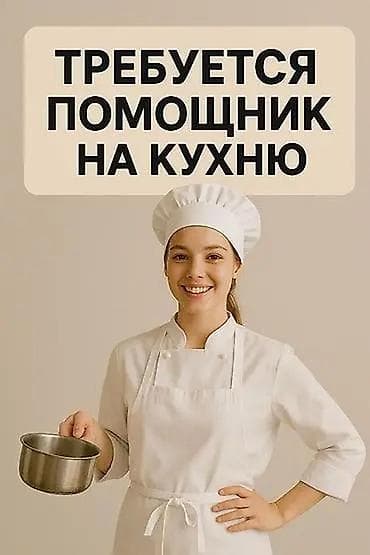 няня садик: Район Ак орго город Бишкек Требуется кух работница В гос.Садик можно с — 1