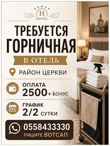 Требуется Горничная