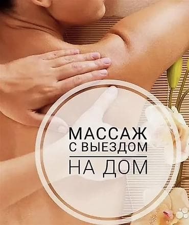Массаж: Массаж | Лимфодренажный массаж | С выездом на дом — 1