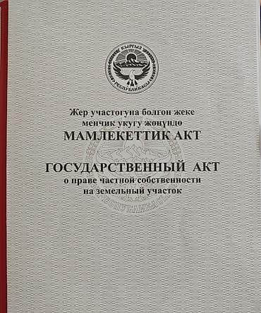 абшыр ата: 5 соток, Бизнес үчүн, Кызыл китеп, Сатып алуу-сатуу келишими — 4