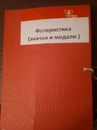 Фалеристика - Подборка информационных исторических публикаций по теме at lalafo.kg Фалеристика - Подборка информационных исторических публикаций по теме