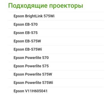 краска для епсон: Лампа проектора Epson ELPLP79
лампа для проектора Epson EB-575W — 3