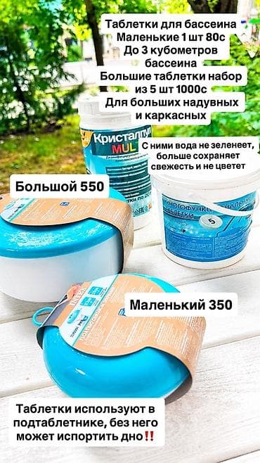 Чарбалык товарлар: Таблетки для бассейна «Кристалпул» — многофункциональное средство для — 2