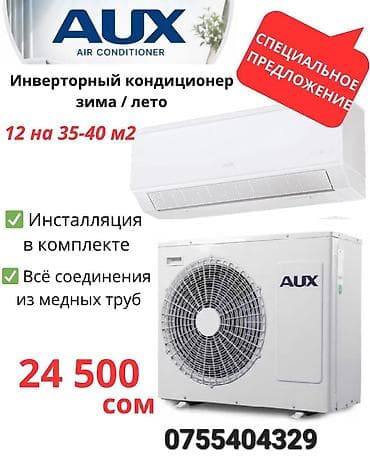 Бытовая техника: Инверторные кондиционеры AUX для зимы и лета. установканы бизге — 2