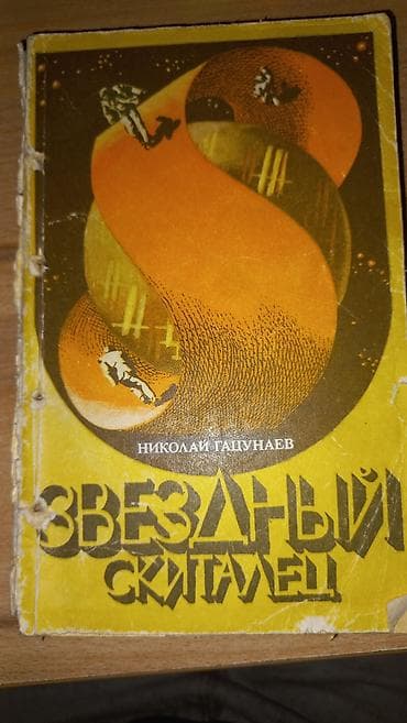 ник: Фантастика и фэнтези, На русском языке, Б/у, Самовывоз, Платная доставка — 2