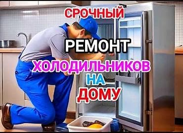 Срочный ремонт холодильников на дому. Услуги: - Диагностика и at lalafo.kg Срочный ремонт холодильников на дому. Услуги: - Диагностика и