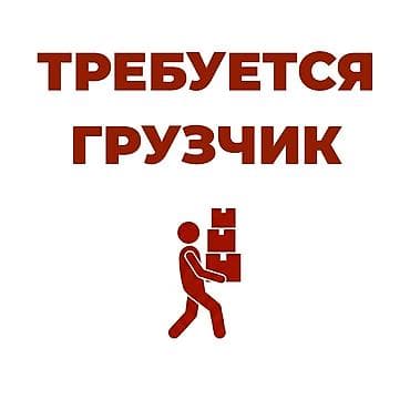 Грузчик