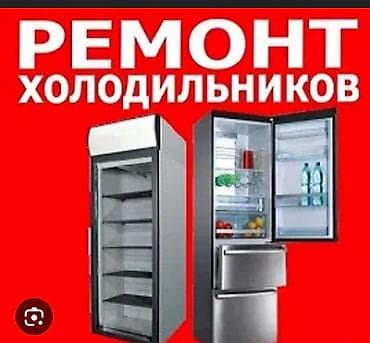 Ремонт холодильников - Диагностика и устранение неисправностей