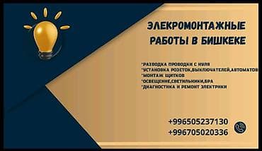Электрик | Электр монтаждык жумуштар 6 жылдан ашык тажрыйба lalafo.kg да Электрик | Электр монтаждык жумуштар 6 жылдан ашык тажрыйба