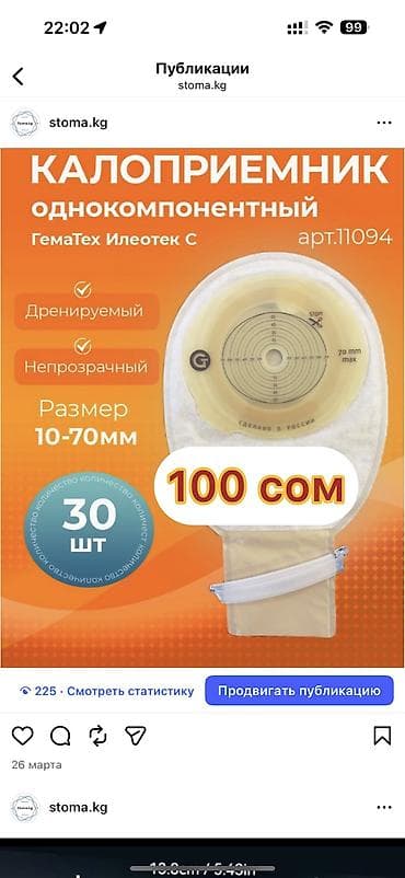 мебели буу: Калоприемники для стомы (одноразовые мешки - Бренд: ПалмА (серии — 3