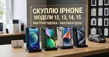 Скупка iPhone 12/13/14/15 — Быстрый выкуп за 15 минут! 📲 Хотите at lalafo.kg Скупка iPhone 12/13/14/15 — Быстрый выкуп за 15 минут! 📲 Хотите