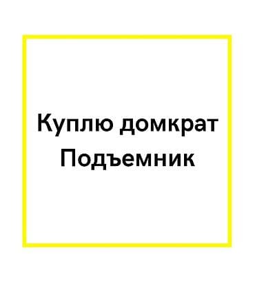 заточка цепей: Куплю домкрат, подъемник — 1