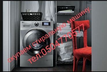 Куплю стиральную машину. Рабочим и нерабочем состоянии. Мы купим