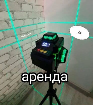 Лазерный уровень 4Д 16 линий Лазерный Адрес Ж/м пишпек ул