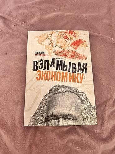 Книга: «Взламывая экономику» — Теджван Петтингер Издательство: АСТ