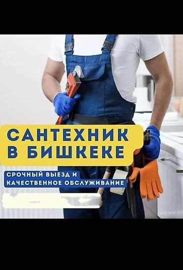 ali osman: Сантехнические услуги в Бишкеке - Срочный выезд и качественное — 1